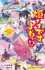 姫さまですよねっ！？
