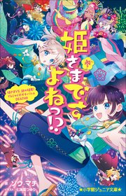 小学館ジュニア文庫　姫さまですよねっ！？ 参～姫さまＶＳ．謎の姫君！　でんじゃらすガチバトルＤＥＡＴＨ！！～