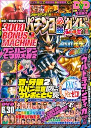 パチンコ必勝ガイドMAX