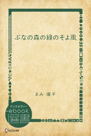 ぶなの森の緑のそよ風