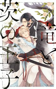竜と茨の王子