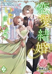 恋愛結婚いたしましょう（2）