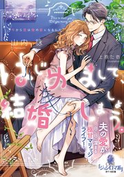はじめまして、結婚しましょう。 夫の愛が日に日に深まる極甘マリッジライフ！