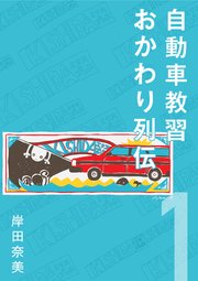 自動車教習おかわり列伝