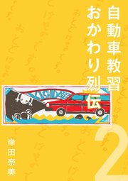 自動車教習おかわり列伝 2【分冊版】