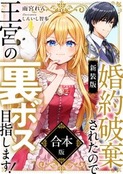 【新装版】婚約破棄されたので王宮の裏ボス目指します！ 合本版