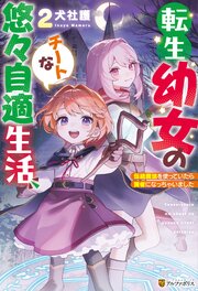 転生幼女のチートな悠々自適生活　伝統魔法を使っていたら賢者になっちゃいました