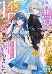 私を無視する貴方　捨てる準備を始めました　～婚約を諦めた荒地の令嬢、気づけばお菓子屋さん令息に溺愛されてました～