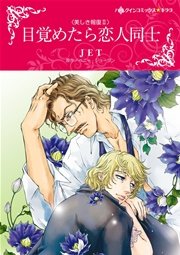 美しき報復 Ⅱ 目覚めたら恋人同士