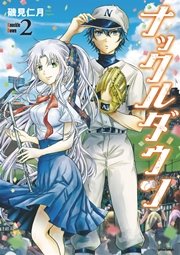 ナックルダウン 2巻