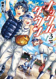 ナックルダウン 3巻