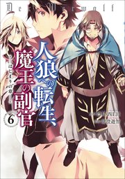人狼への転生、魔王の副官　はじまりの章６