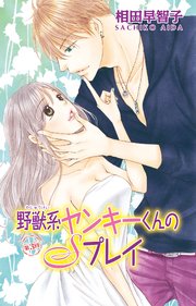 野獣系ヤンキーくんのSプレイ3