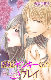 野獣系ヤンキーくんのSプレイ4
