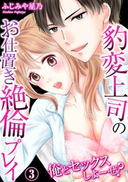 俺とセックスしよーぜ？豹変上司のお仕置き絶倫プレイ(3)