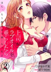 上司がラブオイルを垂らしたら ～ほら、もう根元まで挿入ったよ？～ 2巻