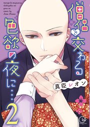 僧侶と交わる色欲の夜に…【単行本版】2【特典ペーパー付き】