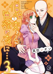 僧侶と交わる色欲の夜に…【単行本版】3【特典ペーパー付き】
