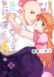 僧侶と交わる色欲の夜に…【単行本版】6【特典ペーパー付き】