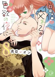 僧侶と交わる色欲の夜に…【単行本版】8【特典ペーパー付き】
