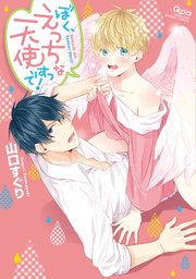 ぼく、えっちな天使ですっ！