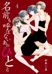 名前も呼ばないあのひとと 4