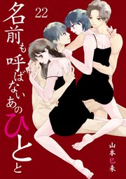 名前も呼ばないあのひとと Chapter.22 私が何したっていうの