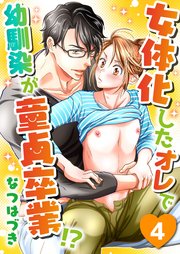女体化したオレで幼馴染が童貞卒業！？(4)