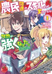 農民関連のスキルばっか上げてたら何故か強くなった。(コミック)