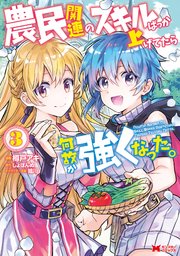 農民関連のスキルばっか上げてたら何故か強くなった。（コミック） ： 3