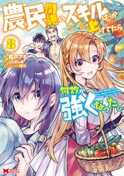 農民関連のスキルばっか上げてたら何故か強くなった。（コミック） 8巻