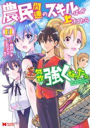 農民関連のスキルばっか上げてたら何故か強くなった。（コミック） 11巻