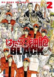 はたらく細胞BLACK（2）
