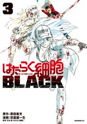 はたらく細胞BLACK（3）