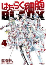 はたらく細胞BLACK（4）