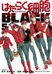 はたらく細胞BLACK（5）