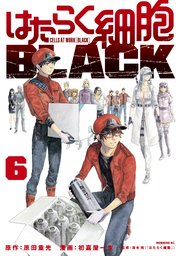はたらく細胞BLACK（6）