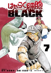はたらく細胞BLACK（7）