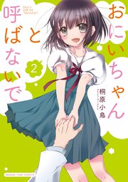 おにいちゃんと呼ばないで 2巻