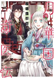 月華国奇医伝 表紙