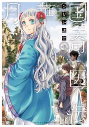 月華国奇医伝　第七巻