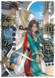 月華国奇医伝　第十四巻【電子特典付き】