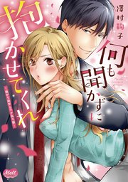 何も聞かずに抱かせてくれ