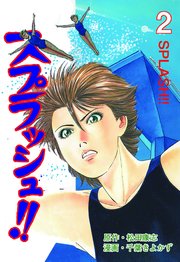 スプラッシュ!! 2