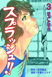 スプラッシュ!! 3