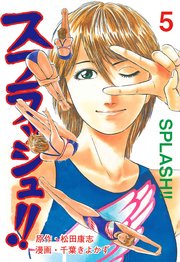 スプラッシュ!! 5