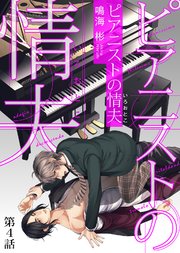 ピアニストの情夫（いろおとこ） 第4話