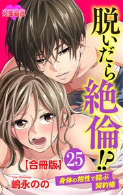 脱いだら絶倫！？身体の相性で結ぶ契約婚 合冊版 ： 25