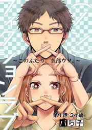 (ノン)フィクションラブ～このふたり、全部ウソ。～ 分冊版