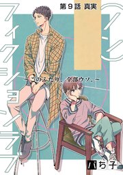 （ノン）フィクションラブ～このふたり、全部ウソ。～ 分冊版 ： 9